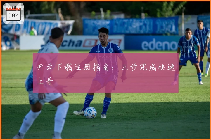 开云下载注册指南，三步完成快速上手