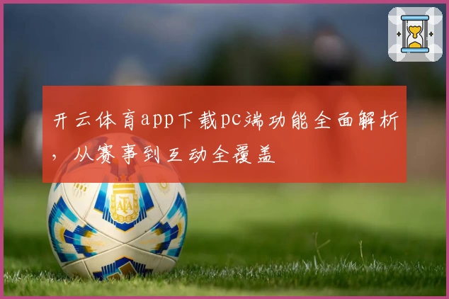 开云体育app下载pc端功能全面解析，从赛事到互动全覆盖