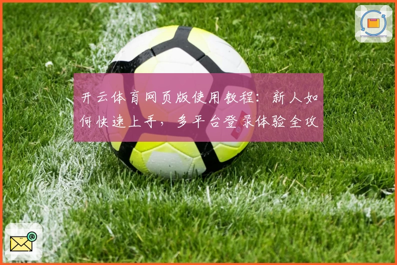开云体育网页版使用教程：新人如何快速上手，多平台登录体验全攻略