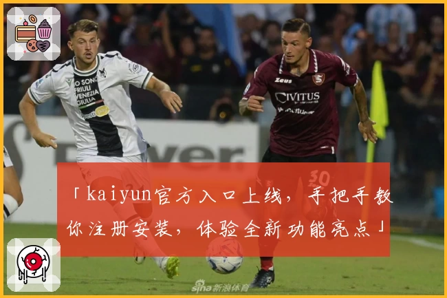 「kaiyun官方入口上线，手把手教你注册安装，体验全新功能亮点」