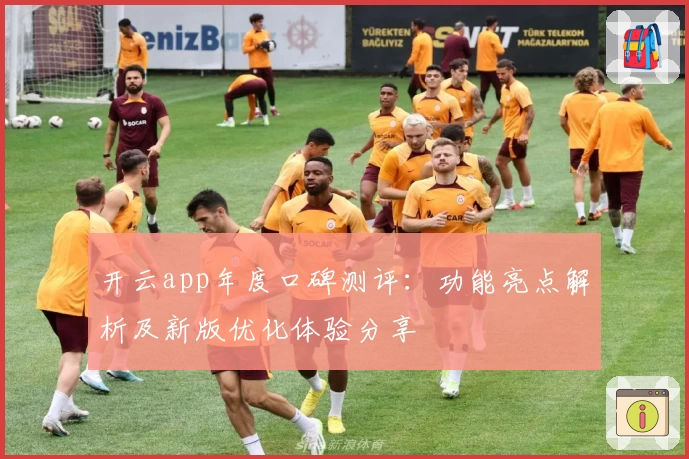 开云app年度口碑测评：功能亮点解析及新版优化体验分享