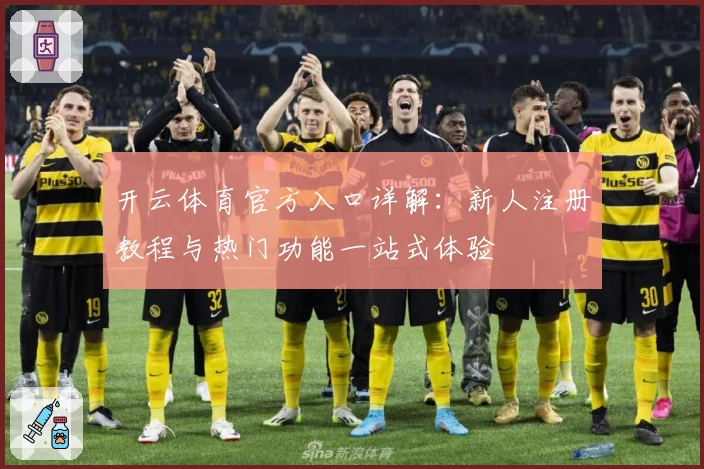 开云体育官方入口详解：新人注册教程与热门功能一站式体验