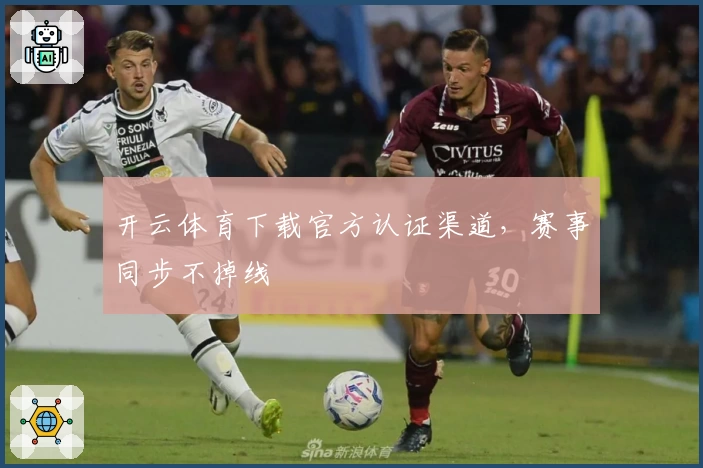 开云体育下载官方认证渠道，赛事同步不掉线