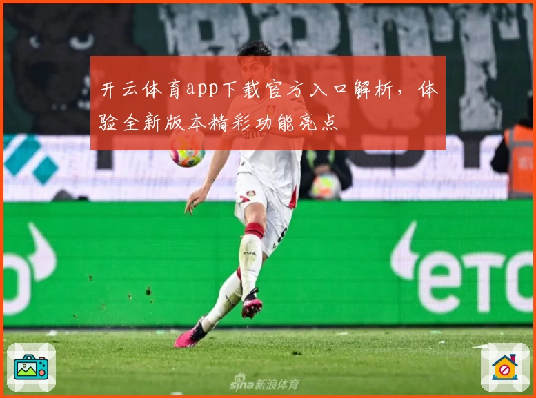 开云体育app下载官方入口解析，体验全新版本精彩功能亮点