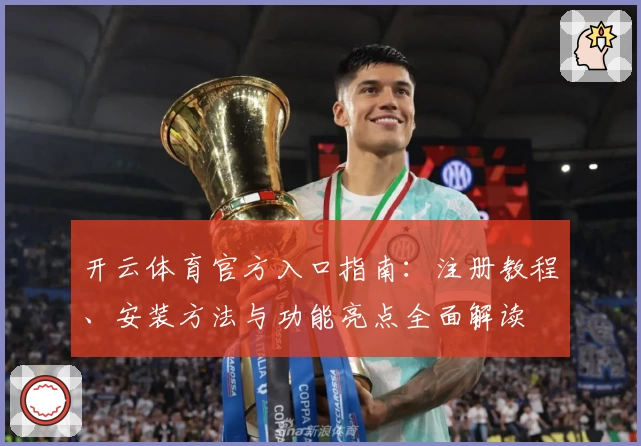 开云体育官方入口指南：注册教程、安装方法与功能亮点全面解读